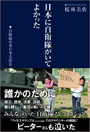日本に自衛隊がいてよかった　自衛隊の東日本大震災